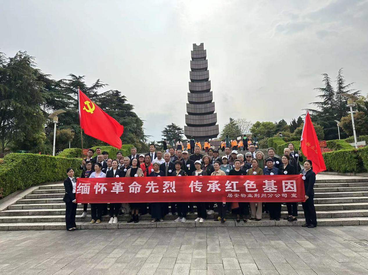 緬懷革命先烈,傳承紅色基因——居安物業(yè)荊州分公司黨支部開展清明祭英烈活動 緬懷革命先烈,傳承紅色基因——居安物業(yè)荊州分公司黨支部開展清明祭英烈活動