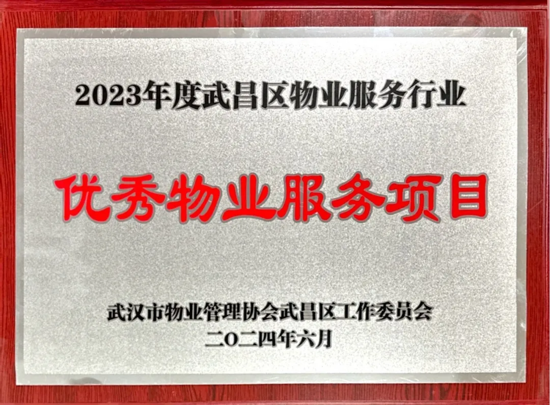 【喜報(bào)】居安物業(yè)榮獲2023年度武漢市武昌區(qū)物業(yè)服務(wù)行業(yè)多項(xiàng)榮譽(yù) 【喜報(bào)】居安物業(yè)榮獲2023年度武漢市武昌區(qū)物業(yè)服務(wù)行業(yè)多項(xiàng)榮譽(yù)