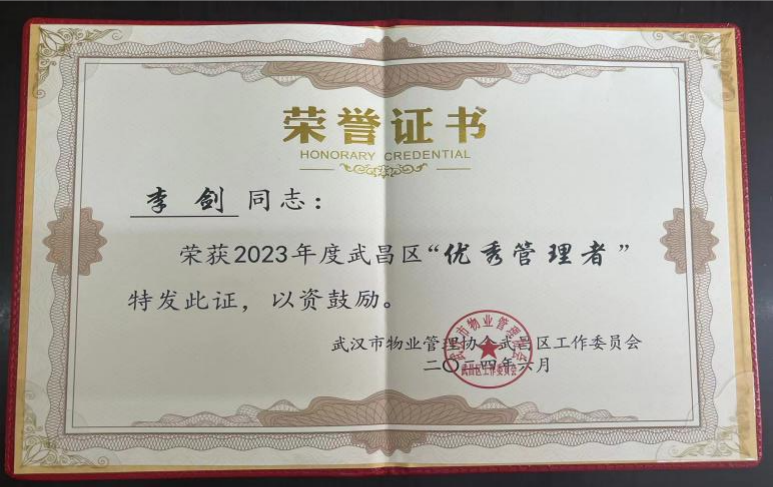 【喜報(bào)】居安物業(yè)榮獲2023年度武漢市武昌區(qū)物業(yè)服務(wù)行業(yè)多項(xiàng)榮譽(yù) 【喜報(bào)】居安物業(yè)榮獲2023年度武漢市武昌區(qū)物業(yè)服務(wù)行業(yè)多項(xiàng)榮譽(yù)