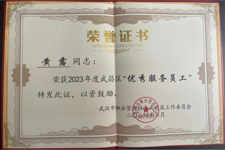 【喜報(bào)】居安物業(yè)榮獲2023年度武漢市武昌區(qū)物業(yè)服務(wù)行業(yè)多項(xiàng)榮譽(yù) 【喜報(bào)】居安物業(yè)榮獲2023年度武漢市武昌區(qū)物業(yè)服務(wù)行業(yè)多項(xiàng)榮譽(yù)